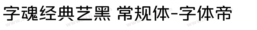 字魂经典艺黑 常规体字体转换